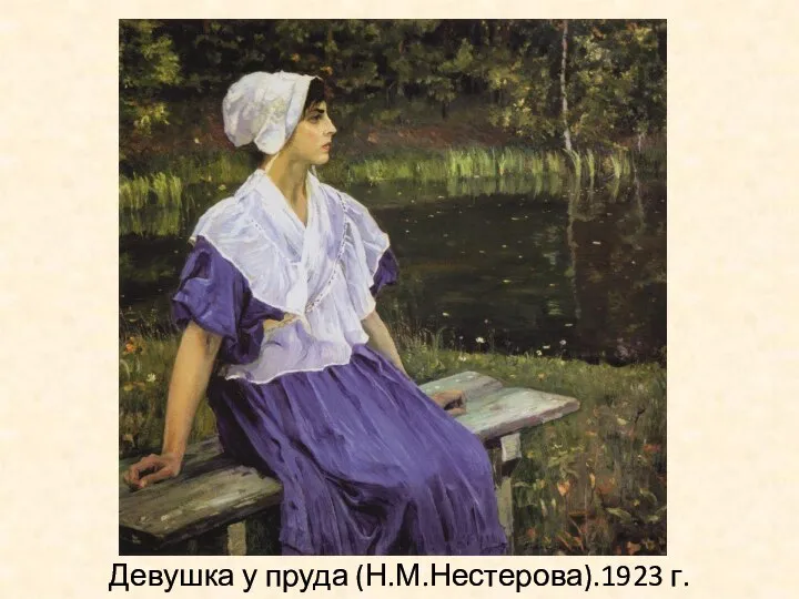 Девушка у пруда (Н.М.Нестерова).1923 г.