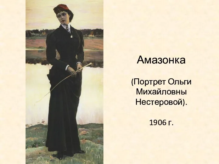 Амазонка (Портрет Ольги Михайловны Нестеровой). 1906 г.