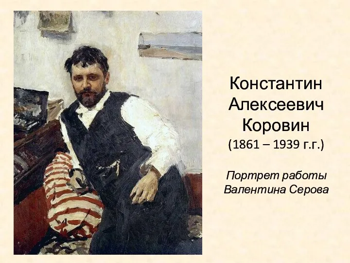 Константин Алексеевич Коровин (1861 – 1939 г.г.) Портрет работы Валентина Серова