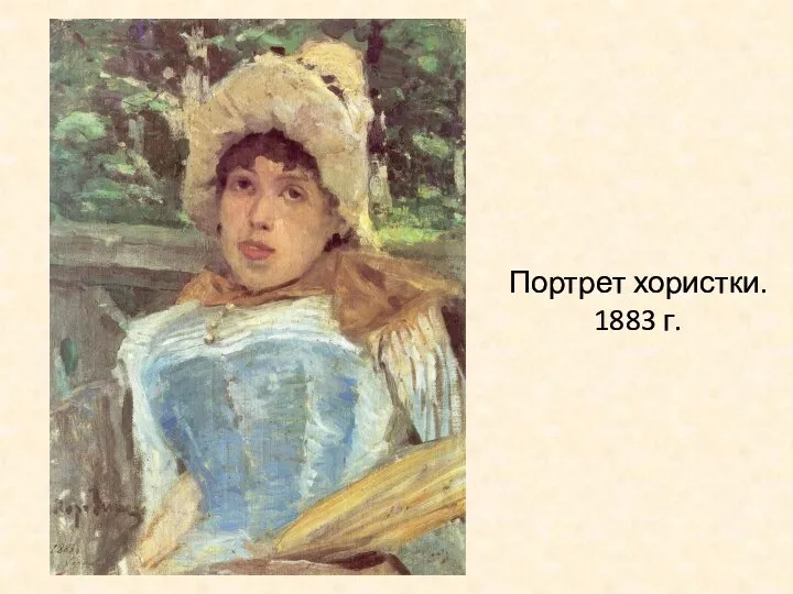 Портрет хористки. 1883 г.