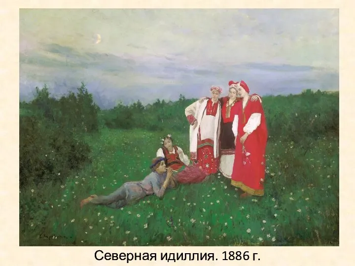 Северная идиллия. 1886 г.