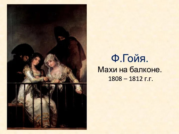 Ф.Гойя. Махи на балконе. 1808 – 1812 г.г.