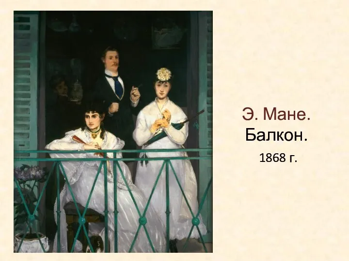 Э. Мане. Балкон. 1868 г.