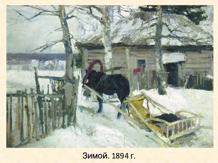 Зимой. 1894 г.