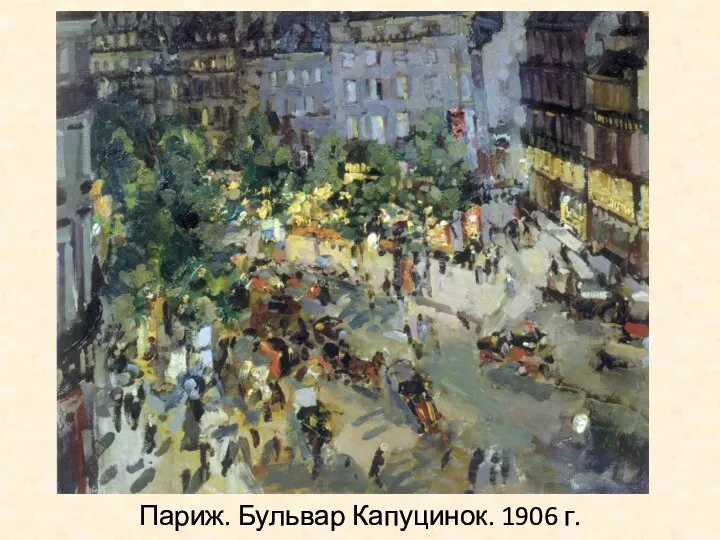 Париж. Бульвар Капуцинок. 1906 г.