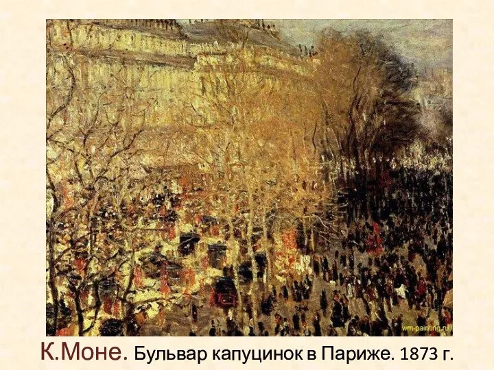 К.Моне. Бульвар капуцинок в Париже. 1873 г.