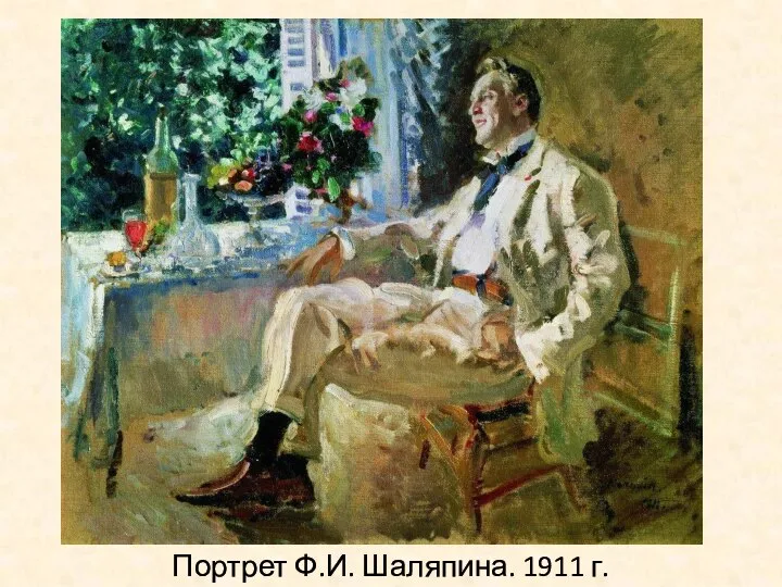 Портрет Ф.И. Шаляпина. 1911 г.