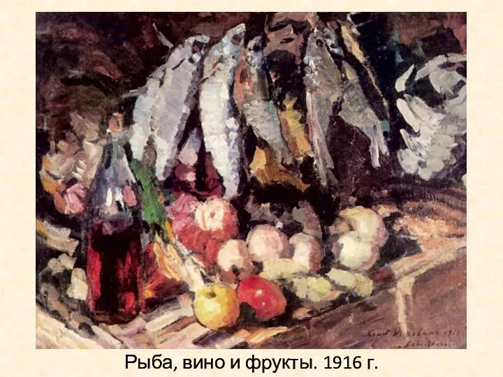 Рыба, вино и фрукты. 1916 г.