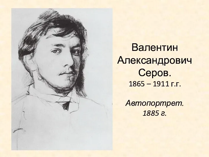 Валентин Александрович Серов. 1865 – 1911 г.г. Автопортрет. 1885 г.