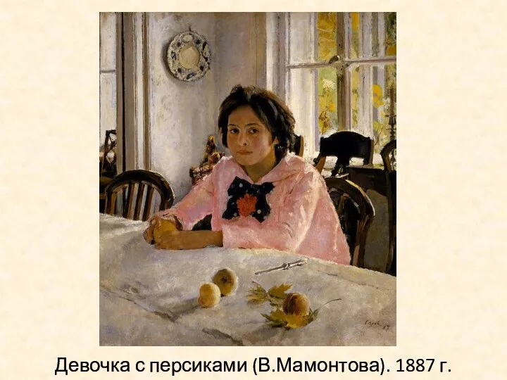 Девочка с персиками (В.Мамонтова). 1887 г.