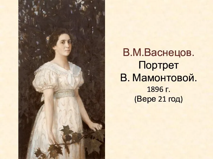 В.М.Васнецов. Портрет В. Мамонтовой. 1896 г. (Вере 21 год)
