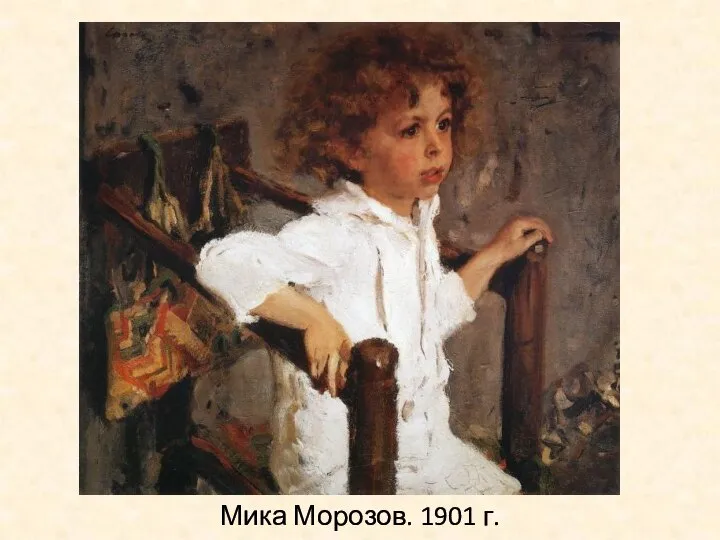 Мика Морозов. 1901 г.