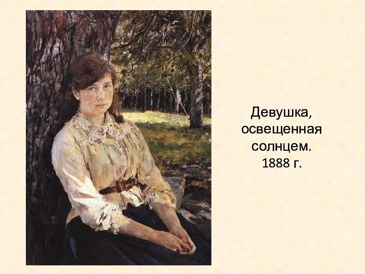 Девушка, освещенная солнцем. 1888 г.