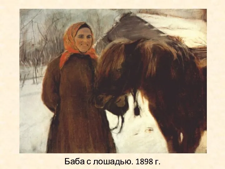 Баба с лошадью. 1898 г.