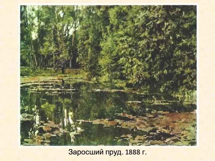 Заросший пруд. 1888 г.