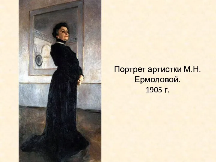 Портрет артистки М.Н.Ермоловой. 1905 г.