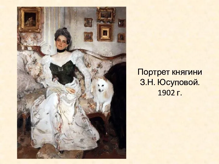 Портрет княгини З.Н. Юсуповой. 1902 г.