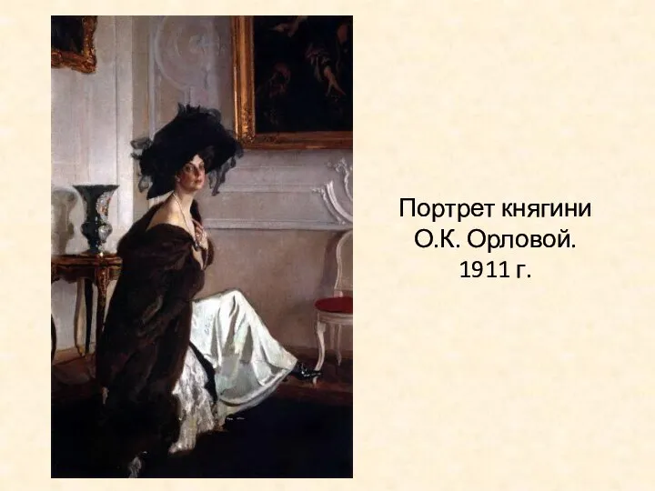 Портрет княгини О.К. Орловой. 1911 г.