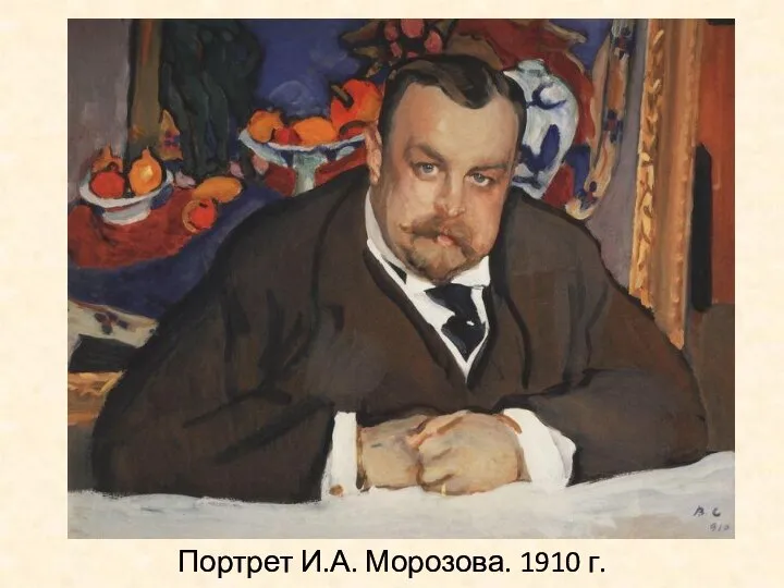 Портрет И.А. Морозова. 1910 г.