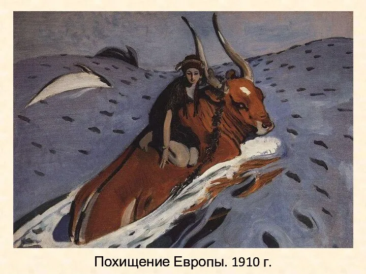 Похищение Европы. 1910 г.