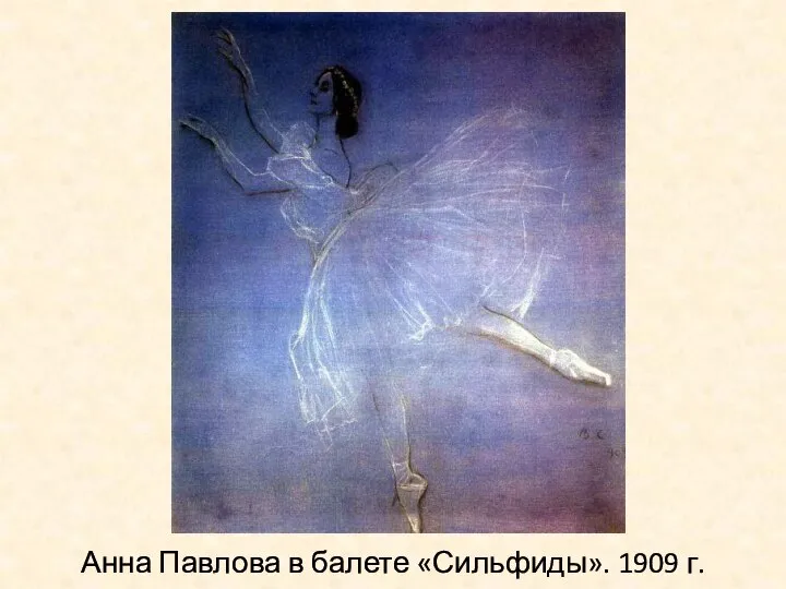 Анна Павлова в балете «Сильфиды». 1909 г.