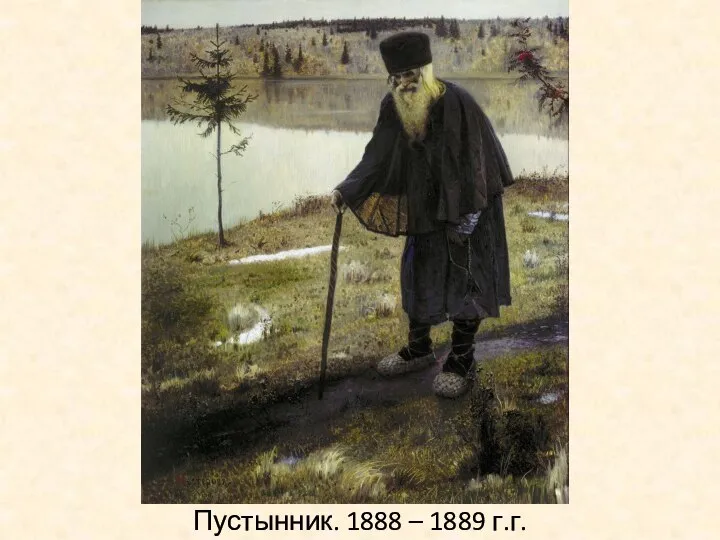 Пустынник. 1888 – 1889 г.г.