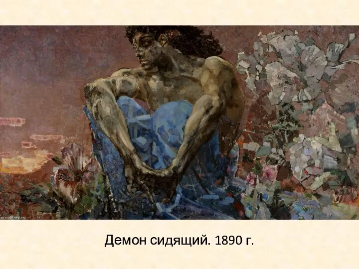 Демон сидящий. 1890 г.