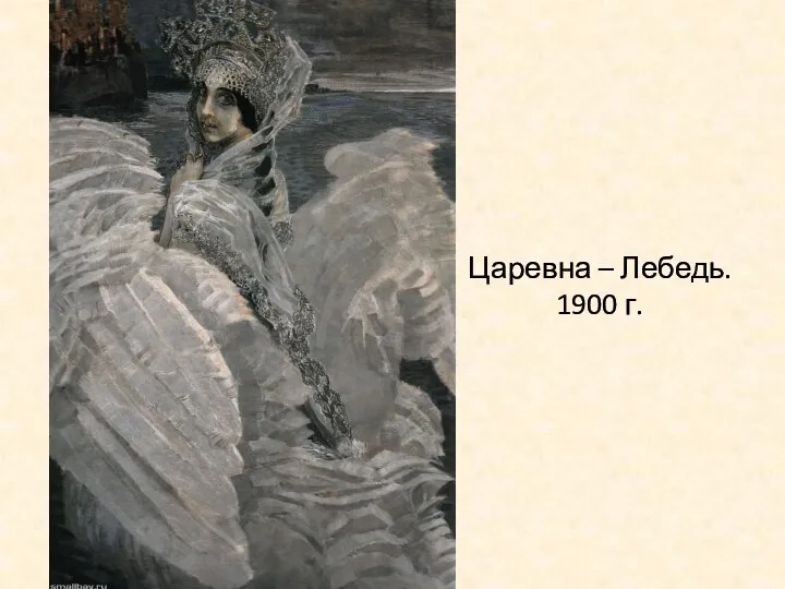 Царевна – Лебедь. 1900 г.