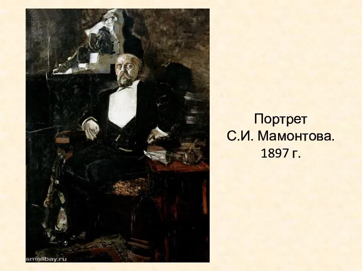 Портрет С.И. Мамонтова. 1897 г.