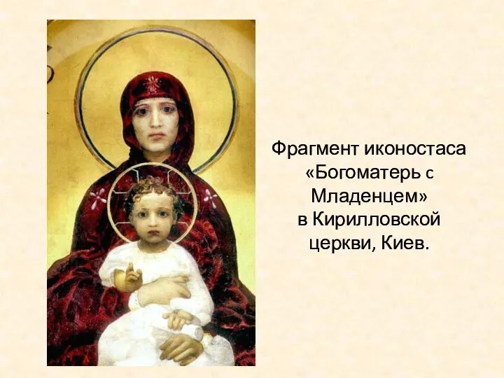 Фрагмент иконостаса «Богоматерь c Младенцем» в Кирилловской церкви, Киев.