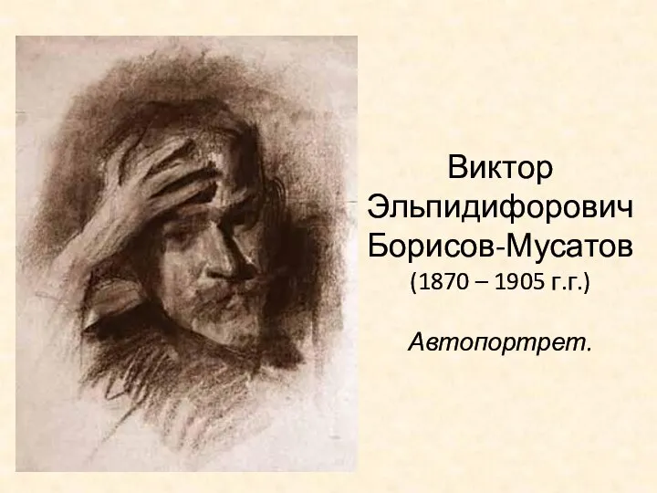 Виктор Эльпидифорович Борисов-Мусатов (1870 – 1905 г.г.) Автопортрет.