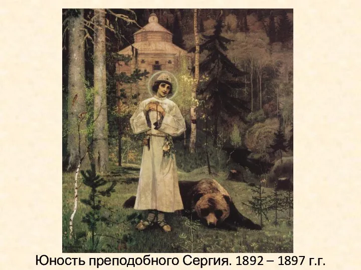 Юность преподобного Сергия. 1892 – 1897 г.г.
