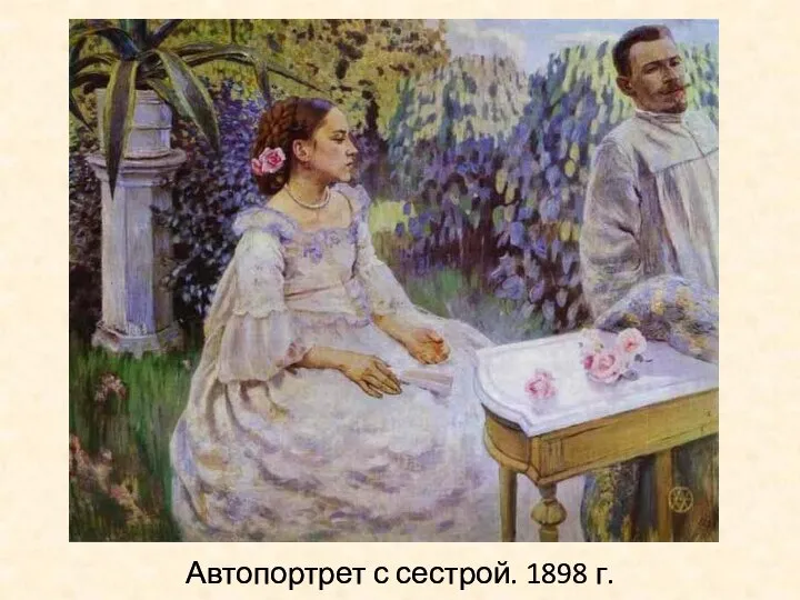 Автопортрет с сестрой. 1898 г.