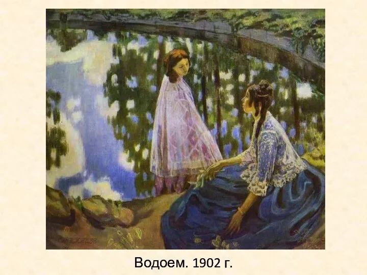 Водоем. 1902 г.