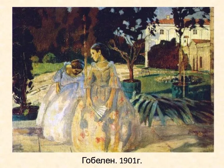 Гобелен. 1901г.