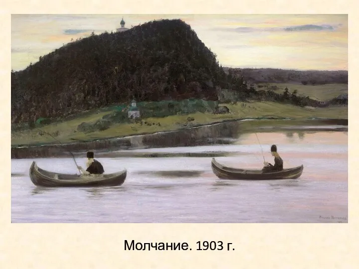 Молчание. 1903 г.