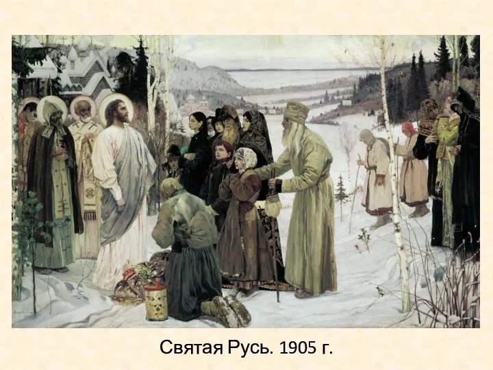 Святая Русь. 1905 г.