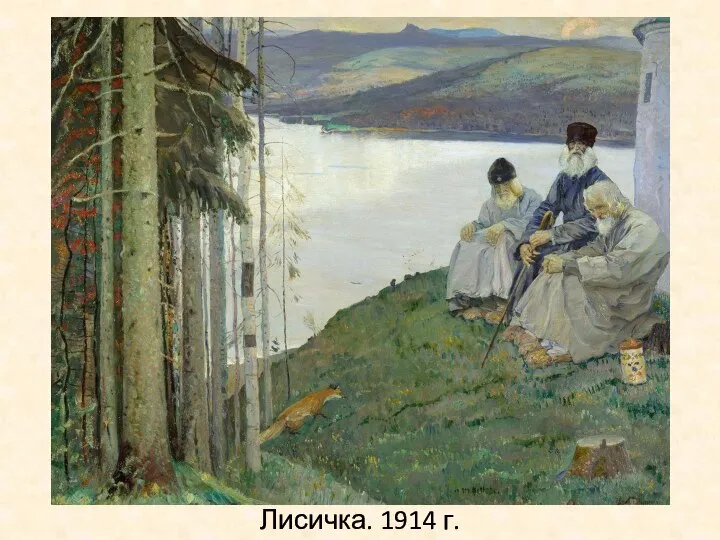 Лисичка. 1914 г.