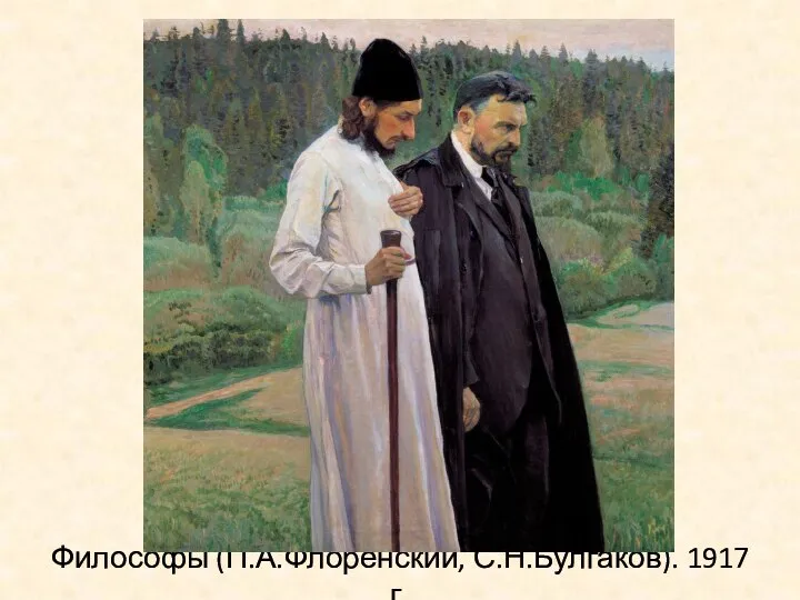 Философы (П.А.Флоренский, С.Н.Булгаков). 1917 г.
