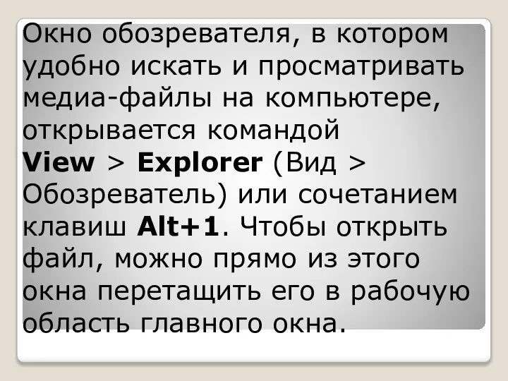 Окно обозревателя, в котором удобно искать и просматривать медиа-файлы на компьютере, открывается