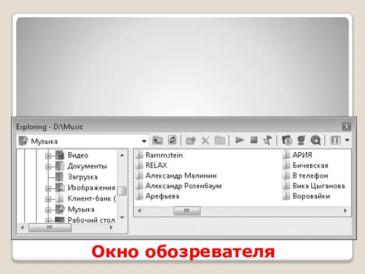 Окно обозревателя