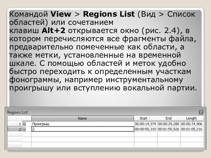 Командой View > Regions List (Вид > Список областей) или сочетанием клавиш