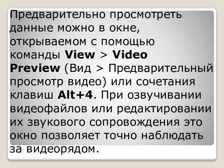 Предварительно просмотреть данные можно в окне, открываемом с помощью команды View >