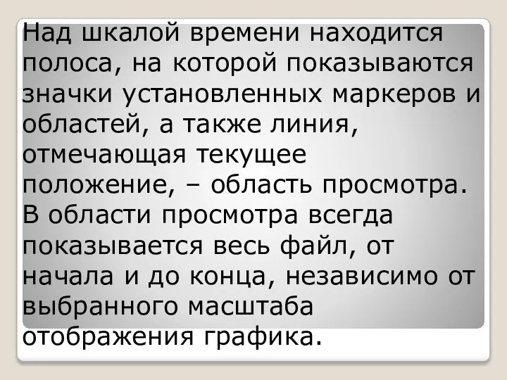 Над шкалой времени находится полоса, на которой показываются значки установленных маркеров и