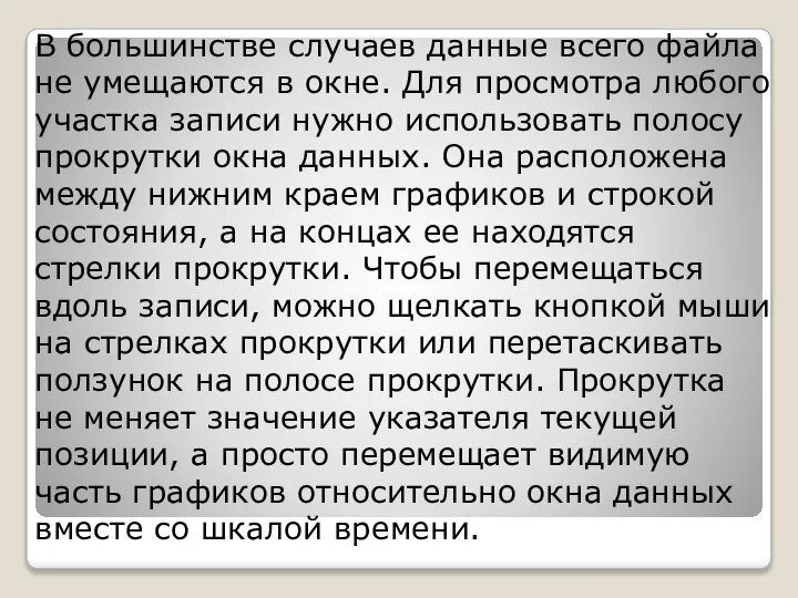 В большинстве случаев данные всего файла не умещаются в окне. Для просмотра