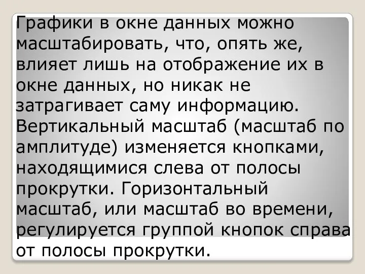 Графики в окне данных можно масштабировать, что, опять же, влияет лишь на