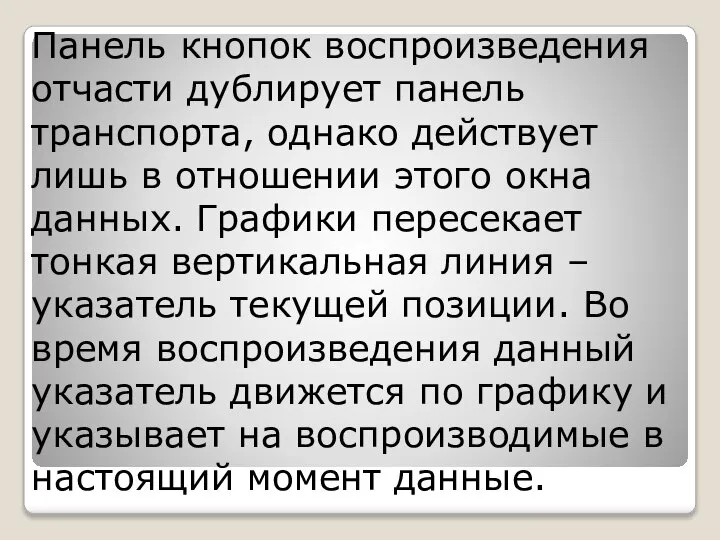 Панель кнопок воспроизведения отчасти дублирует панель транспорта, однако действует лишь в отношении