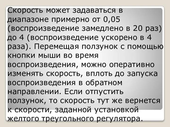 Скорость может задаваться в диапазоне примерно от 0,05 (воспроизведение замедлено в 20