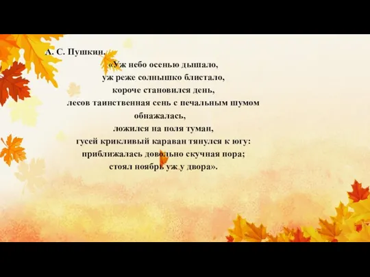 А. С. Пушкин. «Уж небо осенью дышало, уж реже солнышко блистало, короче