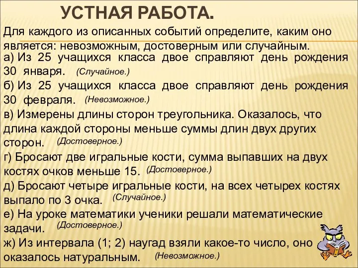 УСТНАЯ РАБОТА. Для каждого из описанных событий определите, каким оно является: невозможным,